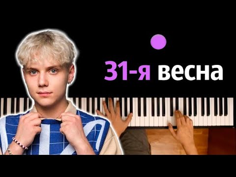 Ваня Дмитриенко - 31-я весна (orig. Ночные Снайперы) ● караоке | PIANO_KARAOKE ● ᴴᴰ + НОТЫ & MIDI