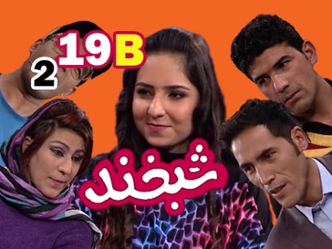 Shabkhand With Abeda Habibi S.2 - Ep.19 - Part2      شبخند با عابده حبیبی