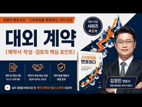  김정민변호사의 스타트업을 변호하다 \'대외 계약\'
