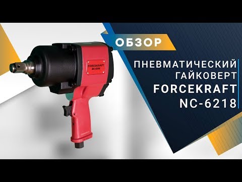 Пневмогайковерт ударный с коротким валом FORCEKRAFT NC-6218