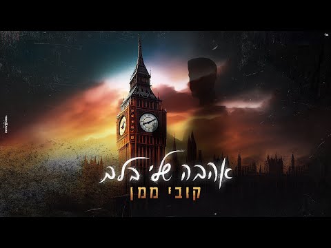 אהבה שלי בלב