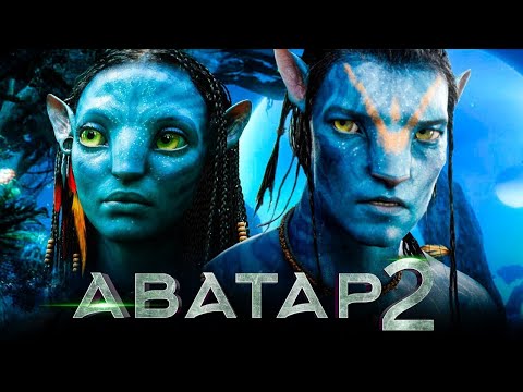 Аватар 2: Путь воды -Трейлер в HD