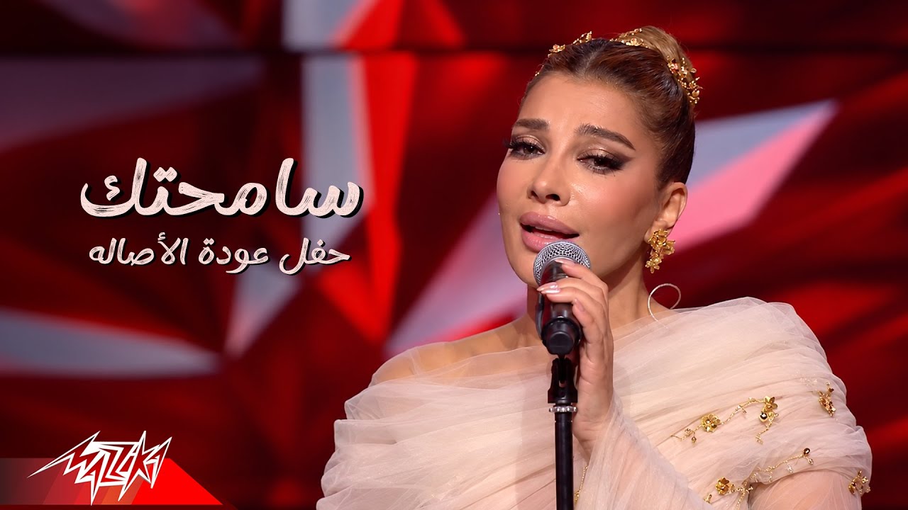 Assala Nasri - Samehtak Ketir | اصالة - سامحتك كتير | حفل عودة الأصاله 2026