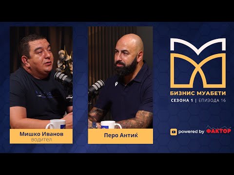 Перо Антиќ: Парите од бизнисот ги вложив во рударство и градежништво | Biznis Muabeti