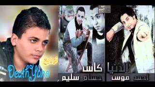 اغنيه الدنيا كاس احمد موس وحسام سليم توزيع ديث يانو