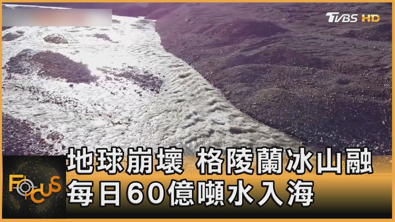 地球崩壞!格陵蘭冰山融 每日60億噸水入海