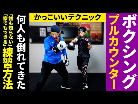 【有料級を公開】ボクシングのプルカウンターの打ち方と練習方法