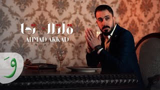 كلمات اغنية قلتلك تعا احمد العقاد