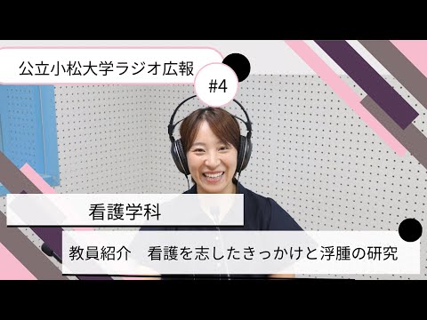 看護学科 教員紹介　看護を志したきっかけと浮腫の研究