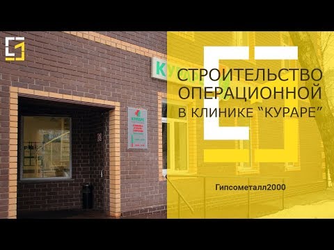 Операционная в частной Клинике «Кураре-Хиругия»