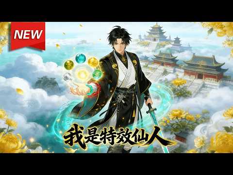 MULTISUB📢新番上线《我是特效仙人》第1~54集丨修士李云意外绑定特效系统，从练气境起步，凭借风卷残云、化虚为实等特效与伙伴们并肩作战，逐步成长为顶尖强者。#漫剧 #破晓动漫社