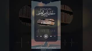 حكم امتحان العالم | الشيخ سليمان العلوان image