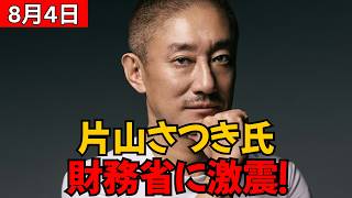 【政界激震】片山さつき財務相が「税制正常化」へ覚悟の発言！財務省に走った衝撃の理由