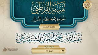 صورة تفسير القرطبي {سورة الأعراف} {11} {{293}} فضيلة الشيخ عبد الله بن محمد الأمين الشنقيطي