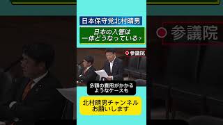 日本の入管一体どうなっている？血税許すな！ #日本保守党 #北村晴男 #百田尚樹 #高市早苗 #自民党 #北村弁護士 #国会 #政治 #外国人 #外国人問題
