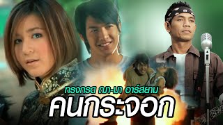 คนกระจอก – ทรงกรด ฌา-มา