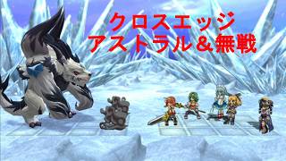 クロスエッジ【ハードモードプレイ動画56 アストラル＆無戦】Cross Edge