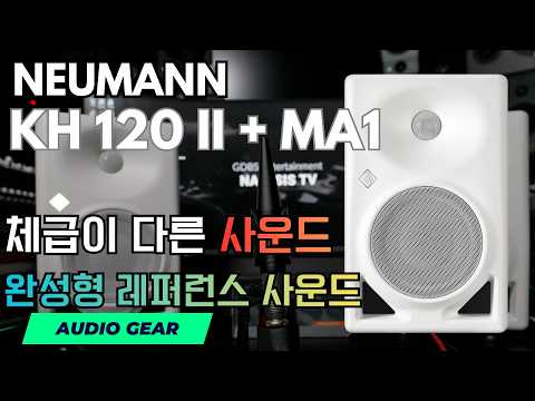 체급이 다른 스피커 Neumann KH 120 II + MA1