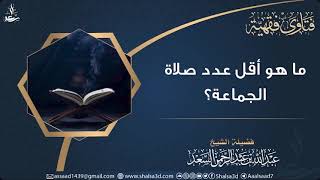 صورة ما هو أقل عدد صلاة الجماعة؟