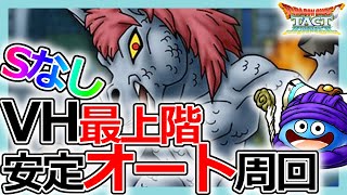 【DQタクト】あえて弱点採用！ドラクエ5「デモンズタワーベリーハード最上階」オート周回のポイント【ドラクエタクト/DQT】