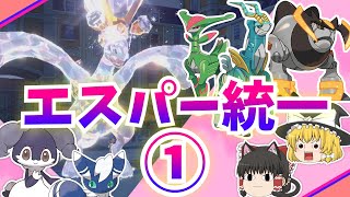 エスパー統一でランクバトル①！~イエッサンのご奉仕フィーバー♥撲滅タイム~