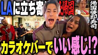 【コハロンW杯Vlog Day22&最終日】いよいよ帰国！最後に立ち寄ったLAで暴れました