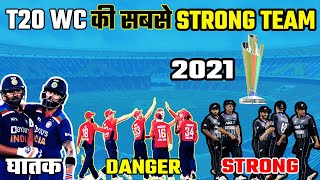 T20 WC जीतने की सबसे प्रबल दावेदार Team /TOP 10 strongest team for T20WC / T20 WORLD CUP/  CRICKET