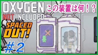 ゆっくり実況【ONI】SPEACEDOUT　新装置に閉じ込められたようせいちゃん！　 OXYGEN NOT INCLUDED