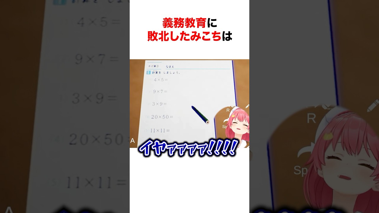 さんすうのもんだいに大敗北するみこち 総集編【ホロライブ/切り抜き/さくらみこ】 #shorts #short