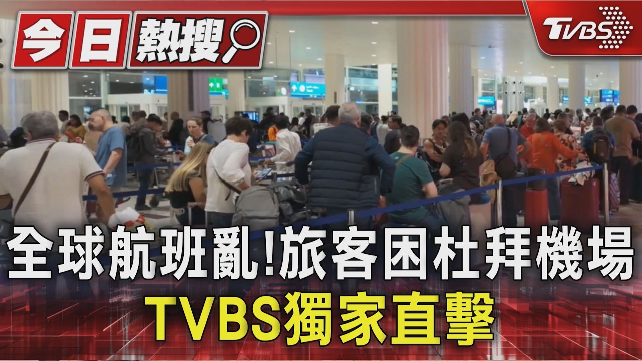 影音／行程延宕！　桃機飛中東共5航班取消　旅客錯愕