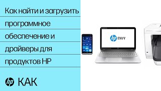 Как найти и загрузить программное обеспечение и драйверы для продуктов HP