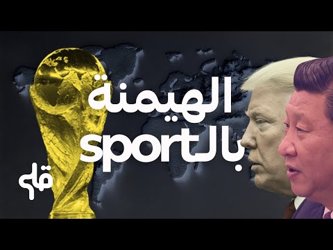 علاش الدّول تُصرف (برشة) على الرّياضة ؟