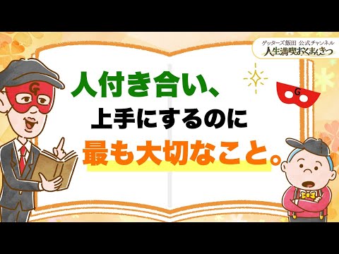 人付き合いで最も大切なことはこれです【 ゲッターズ飯田の「人生満喫♪おくまんきつ♪」vol.15】