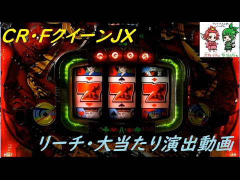 フィーバークィーンJXの動画