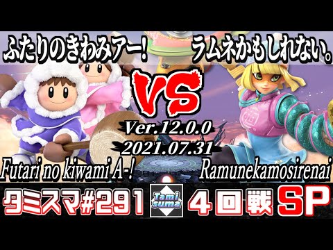 【スマブラSP】タミスマSP291 4回戦 ふたりのきわみアー!(アイスクライマー) VS ラムネかもしれない。(ミェンミェン) - オンライン大会