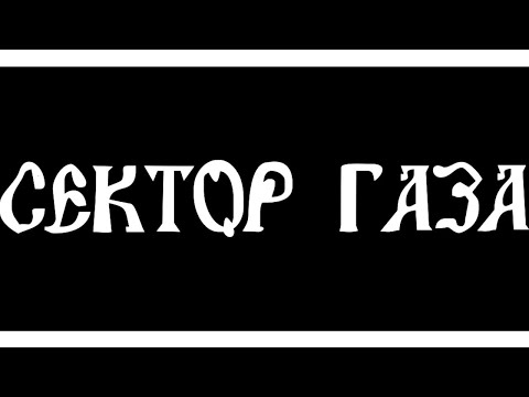 ТОП 10 Крутых Ремиксов Группы ???? Сектор Газа ????