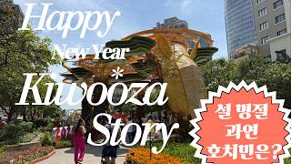 베트남의 명절 이렇게 까지 많다고? 키우자 스토리 #베트남여행 #호치민 #호치민여행