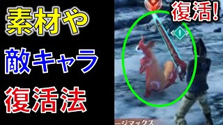 【ゼノブレイド3攻略】素材・敵キャラ・アイテムが復活する便利な小技！