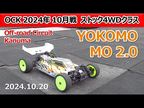 【Off road Circuit Kanuma】4WD Stock13.5T Class Amain_YOKOMO MO 2.0 (2024 10 20)