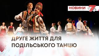 ТВ7+. ДРУГЕ ЖИТТЯ ДЛЯ ПОДІЛЬСЬКОГО ТАНЦЮ