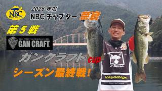NBCチャプター奈良 第5戦ガンクラフトCUP（2026.8.23）