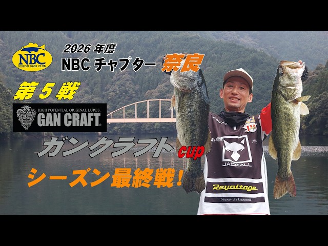 NBCチャプター奈良 第5戦ガンクラフトCUP（2026.8.23）