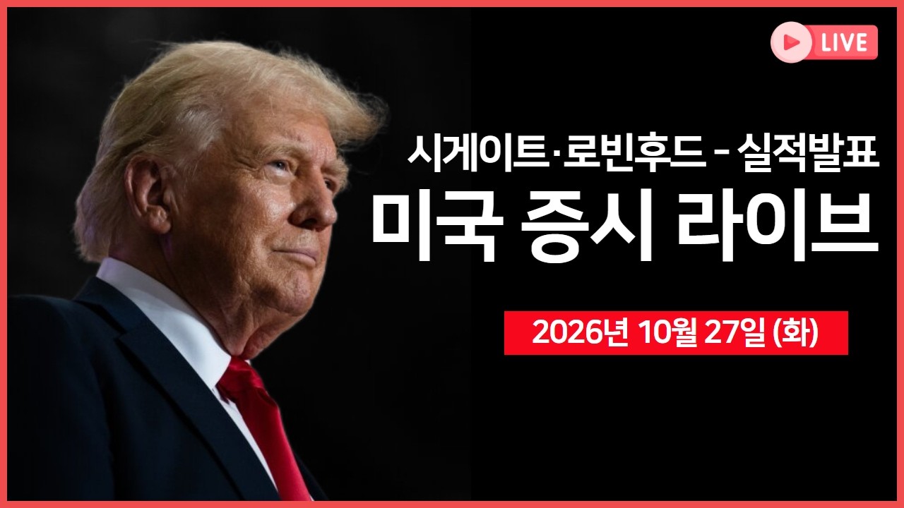 [생방송]  엔비디아, 메타에 30억 달러 투자 ｜ 실적발표: 시게이트, 로빈후드 등 ｜ 소비자신뢰지수, 5년물