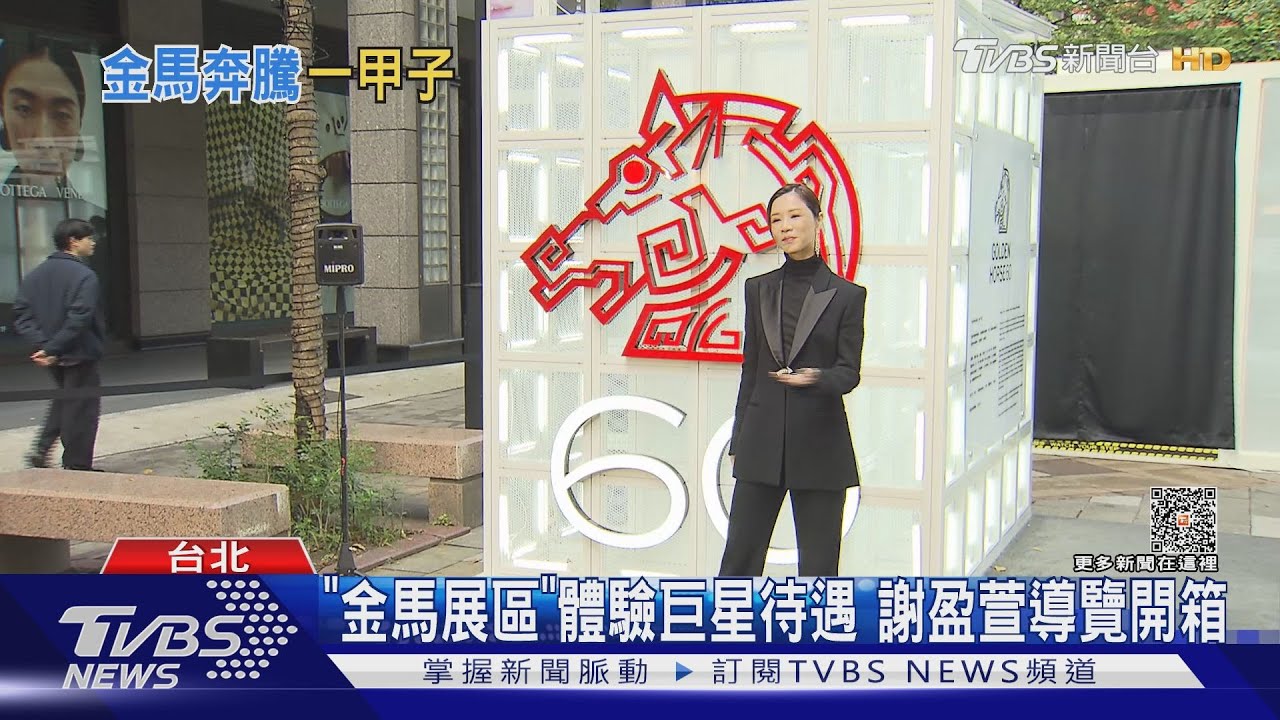 體驗巨星!金馬60設展區 謝盈萱擔導覽人嗨翻:再得一座金馬!