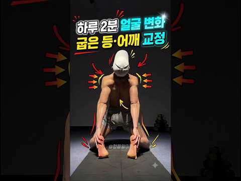 하루 2분 이중턱 굽은 등·말린 어깨 펴주는 자세 교정