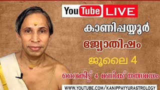 4 July 2026 Kanippayyur Astrology Live ശ്രീ കാണിപ്പയ്യൂർ നാരായണൻ നമ്പൂതിരി?