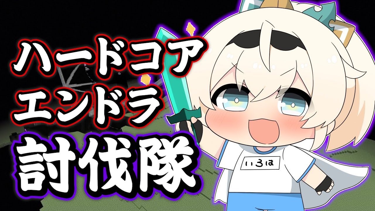 【Minecraft】ハードコアエンドラ討伐ver1.16.1超えるまでおわれません🔥【風真いろは/ホロライブ】