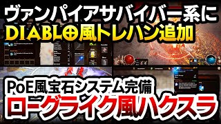 【ハクスラ】まさかのトレハンシステムが実装！ヴァンサバがよりディアブロ化したPoE風宝石システム完備の新作：システム実況解説【Perseus: Titan Slayer】