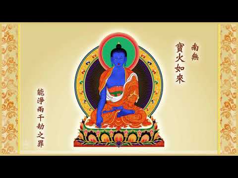 《三十五佛懺 》短拜版三遍