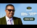 Ephrem Tamiru - Mulu Gojam - ኤፍሬም ታምሩ - ሙሉ ጎጃም - Ethiopian Music
